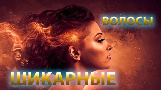 СУПЕР УСИЛИТЕЛЬ РОСТА ВОЛОС ? ГУСТЫЕ И КРАСИВЫЕ ВОЛОСЫ | АФФИРМАЦИИ смотреть онлайн