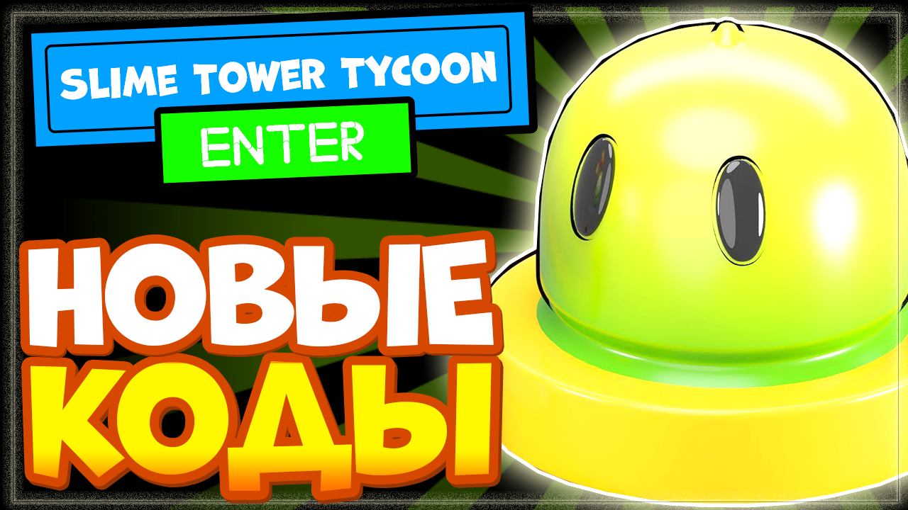 НОВЫЕ КОДЫ в Slime Tower Tycoon Роблокс | Промокоды Слайм Тайкон смотреть онлайн