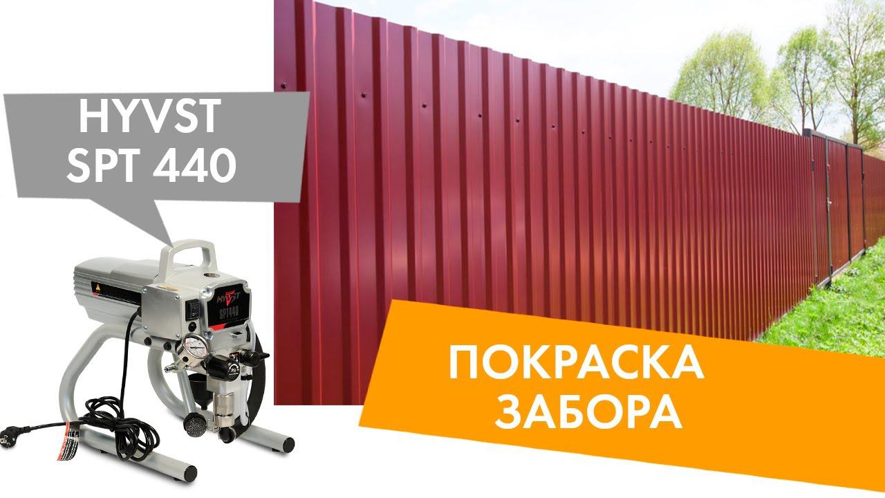Покраска забора с помощью безвоздушного окрасочного аппарата HYVST SPT 440 смотреть онлайн