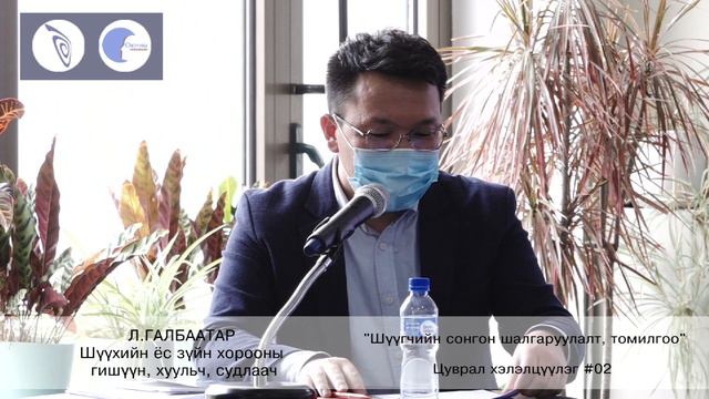 Шүүгчийн сонгон шалгаруулалт, томилгоо №02 смотреть онлайн