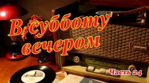Радиопередача «В субботу вечером». Всесоюзное радио.СССР. Часть 24