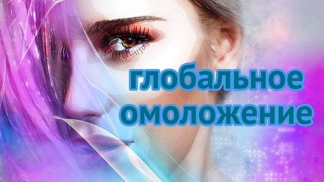 Саблиминал для омоложения кожи лица и тела. смотреть онлайн