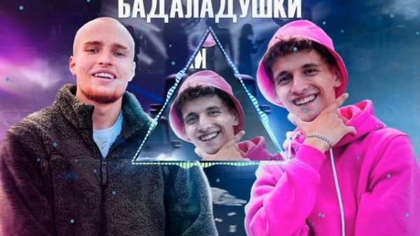SAVCHIK & BADABUM - БАДАЛАДУШКИ BASS BOOSTED