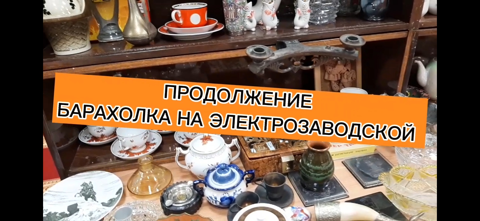 НОВОЕ 2 !!! БАРАХОЛКА НА ЭЛЕКТРОЗАВОДСКОЙ смотреть онлайн