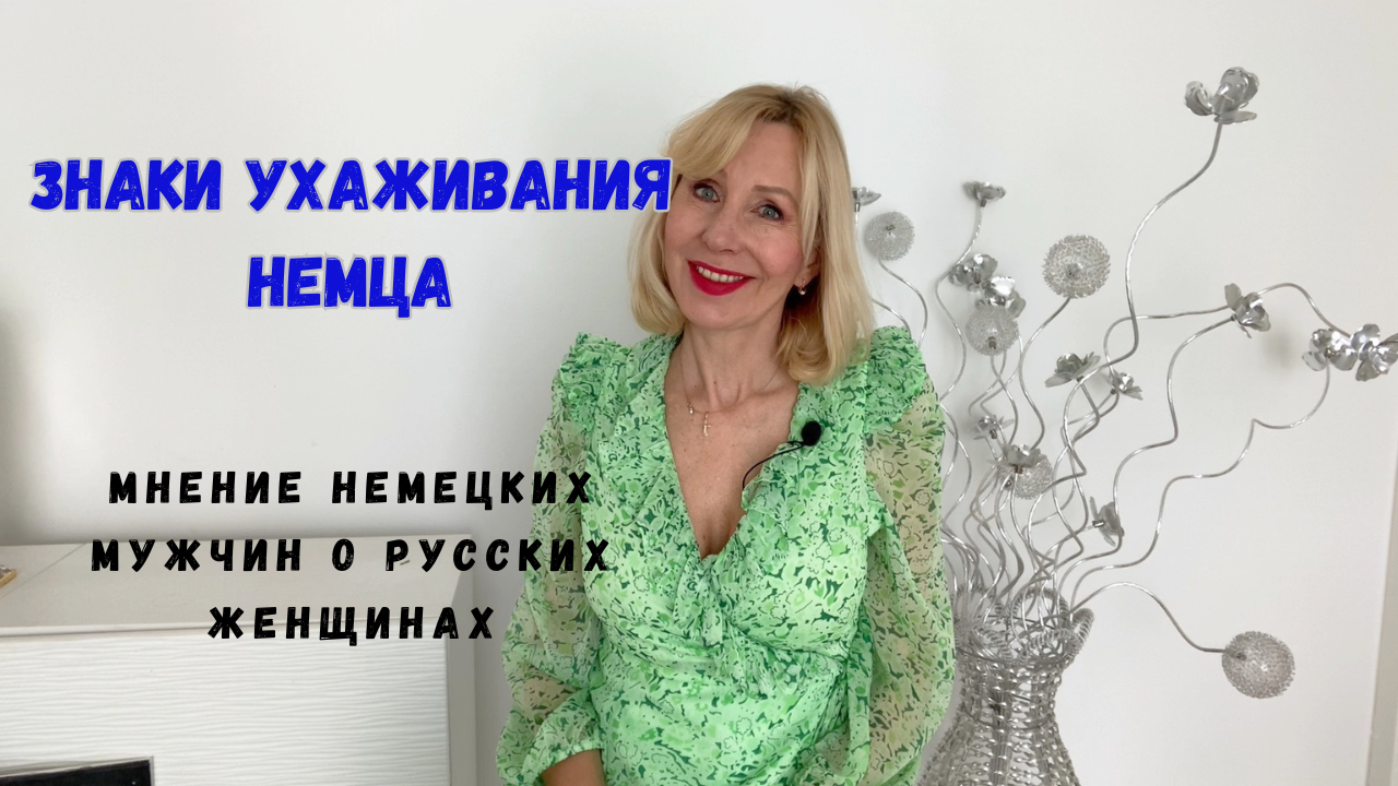 Как флиртуют немцы: Признаки что Вы нравитесь немцу //Что говорят немцы о русских женщинах смотреть онлайн