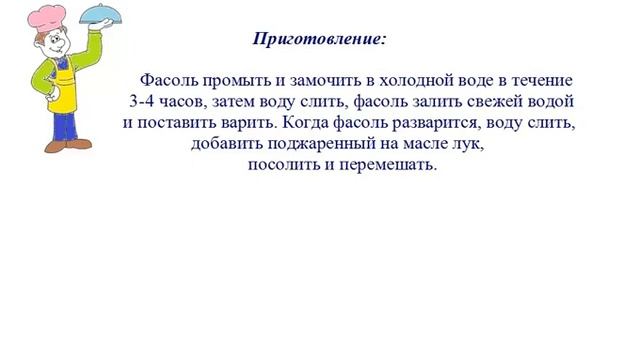 Вкусно Готовим - Фасоль с маслом и луком смотреть онлайн