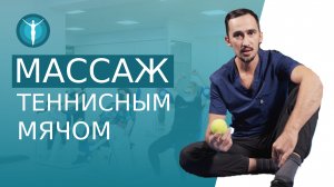 ⚽️ Самомассаж теннисным мячом действенный способ снять напряжение. Самомассаж теннисным мячом. 12+