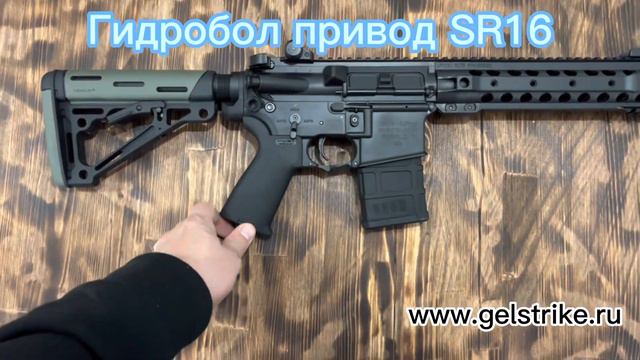 Gelstrike SR16 гидробол привод смотреть онлайн