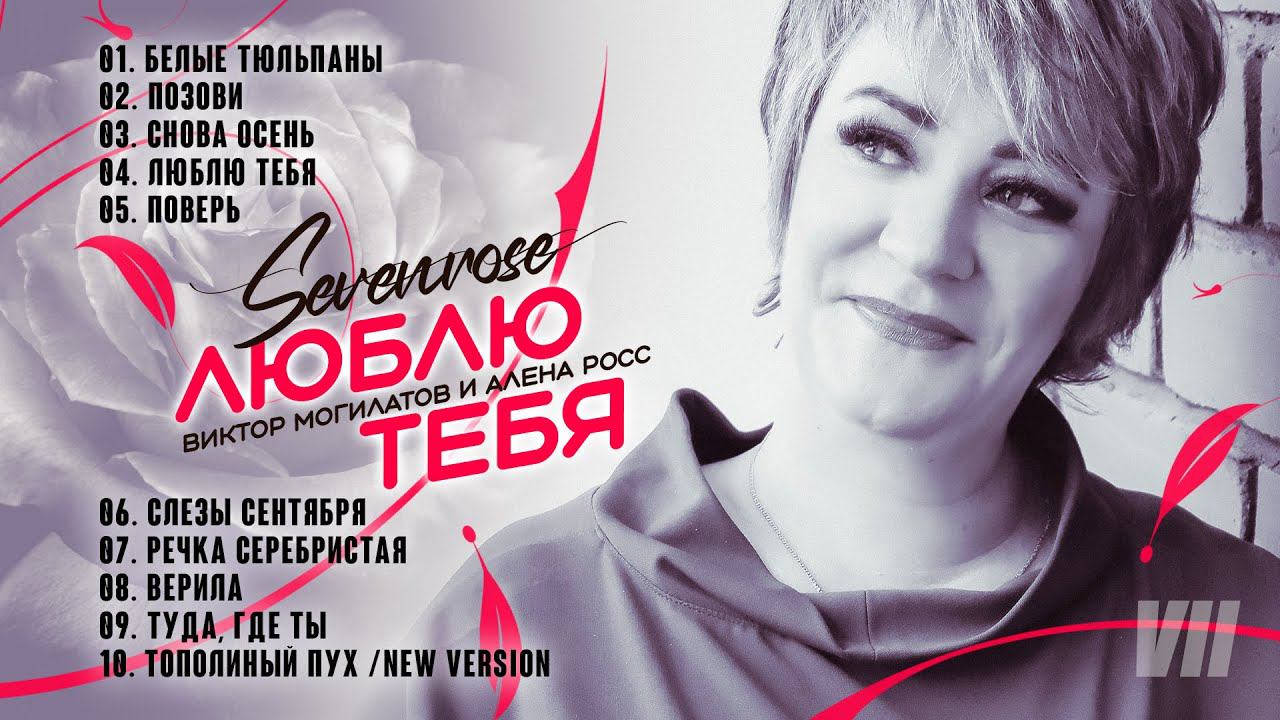 ЛЮБЛЮ ТЕБЯ / 7 АЛЬБОМ 2023 / SEVENROSE смотреть онлайн