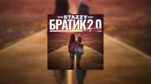 Stazzy - Братик 2.0