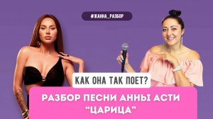 Как она так поет? Разбор песни Anna Asti - «Царица»