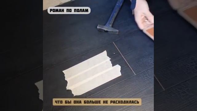 Как убрать щель на ламинате смотреть онлайн