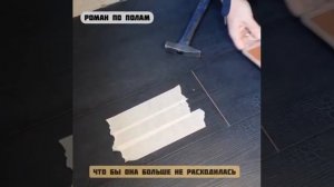 Как убрать щель на ламинате