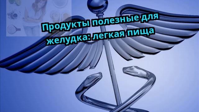 Продукты полезные для желудка: легкая пища смотреть онлайн