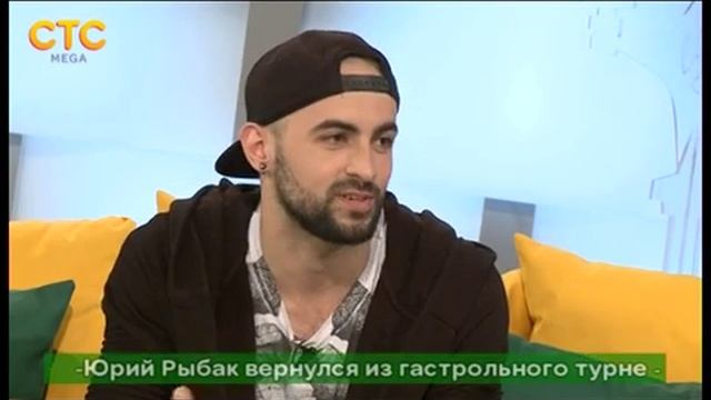 11.04.2016 | Юрий Рыбак вернулся из гастрольного турне смотреть онлайн