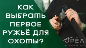 Как выбрать первое ружье для охоты