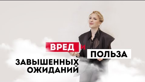 Завышенные ожидания (к жизни, себе, детям). Кристина Кудрявцева.mp4 смотреть онлайн