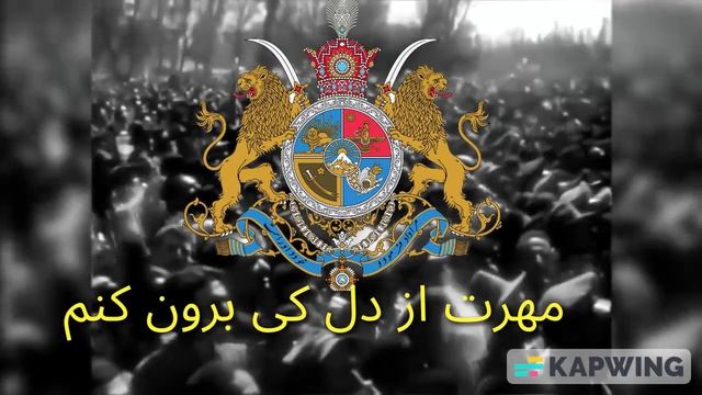 Неофициальный гимн Ирана 