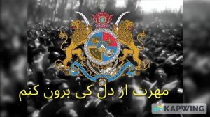 Неофициальный гимн Ирана "О Иран ! " سرود غیر رسمی ایران "ای ایران!"