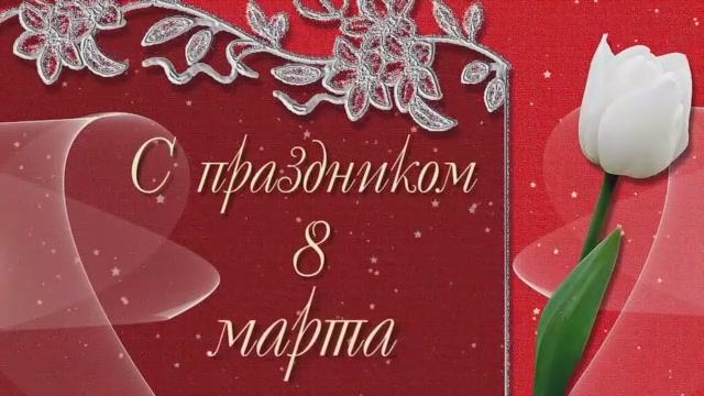 Неофициальное поздравление с 8 марта :) смотреть онлайн