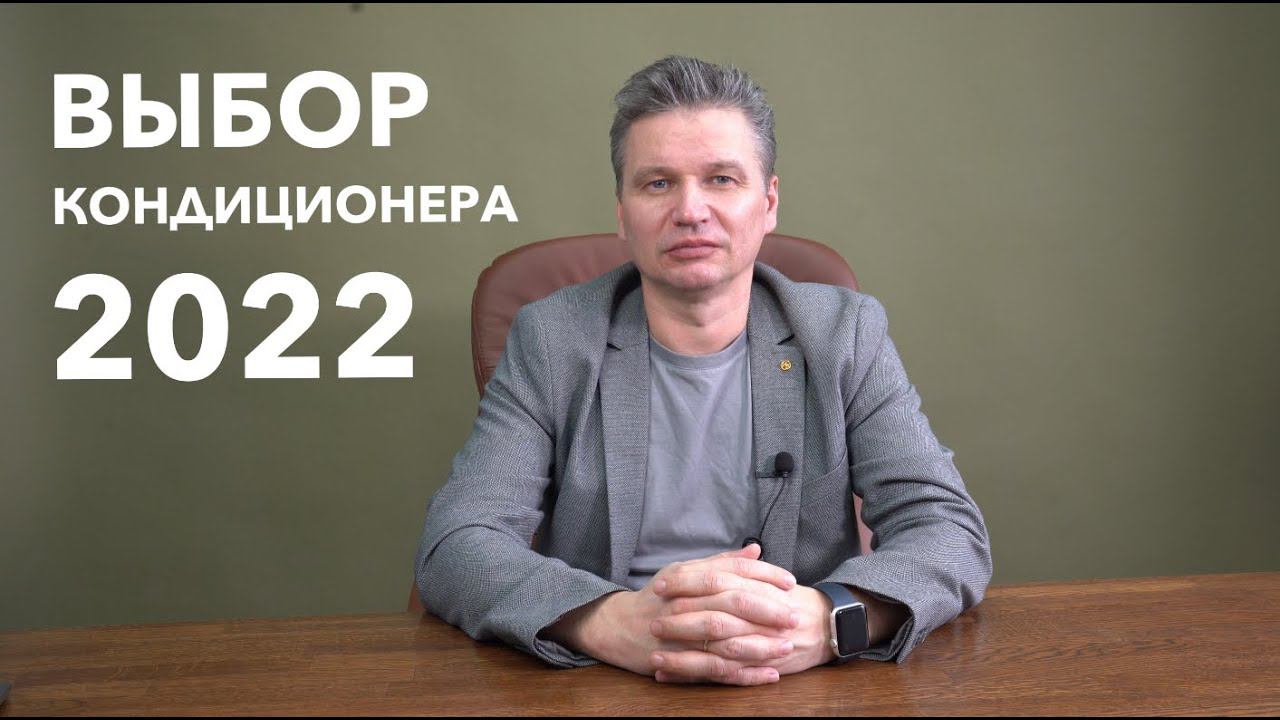 Какой кондиционер в квартиру выбрать в 2022 году. смотреть онлайн