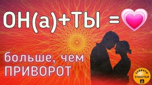 ОН/А + ТЫ =❤. больше чем приворот без фото, магия 🔮 просто 👁 посмотри