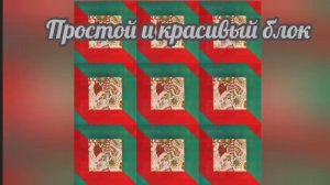 Просто красивый блок 🍓 Находка для начинающих