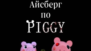 Айсберг по Piggy.