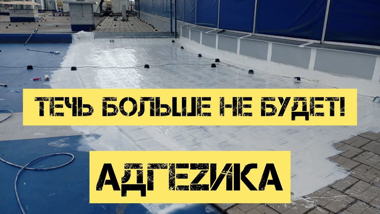 Герметизация швов, стыков АДГЕZИКА С 500 смотреть онлайн