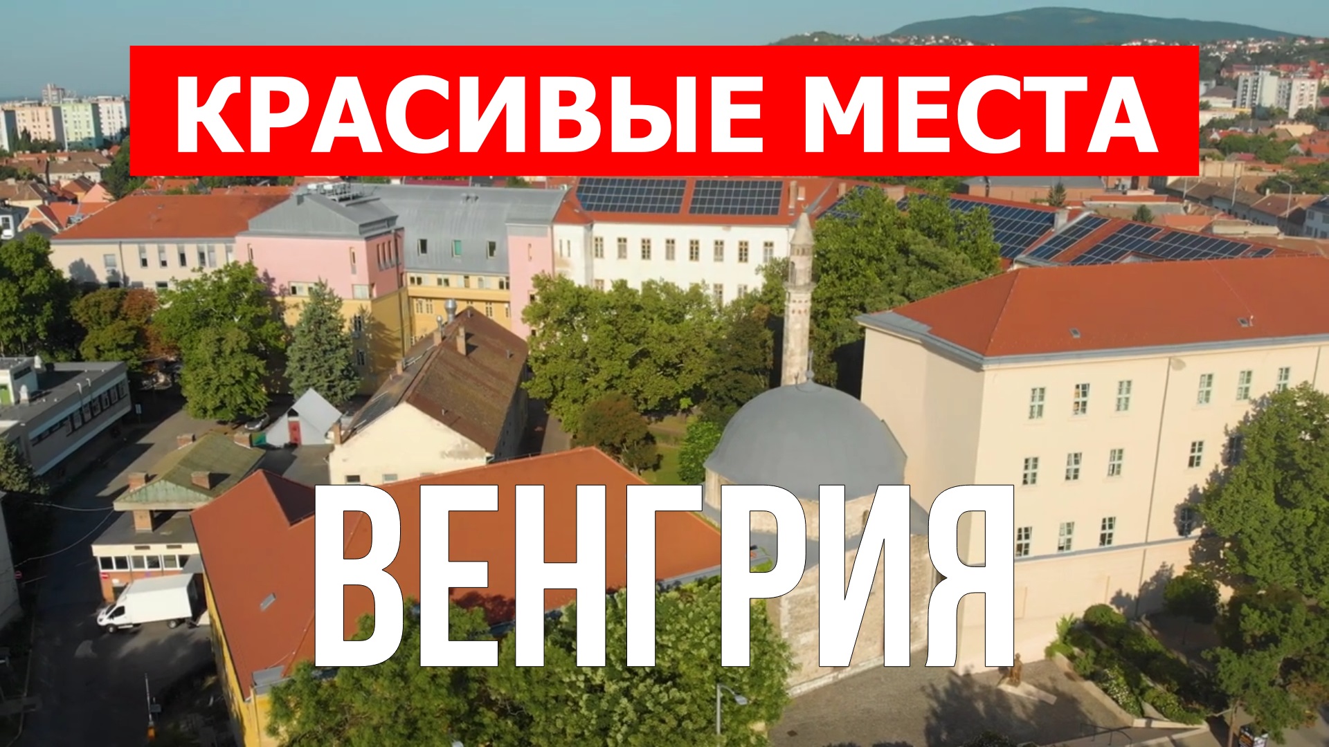 Венгрия с дрона | Достопримечательности, туризм, места, природа, обзор | 4к видео | Венгрия смотреть онлайн