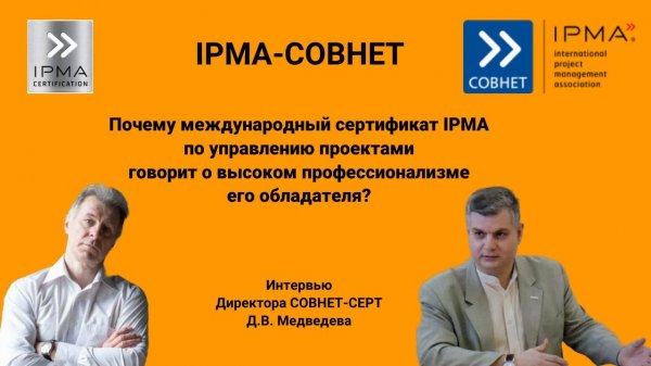 Международная сертификация по управлению проектами от IPMA-СОВНЕТ
