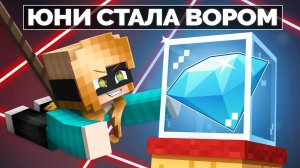 ЮНИ Стала ВОРОМ в Майнкрафте!