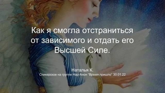 Наталья К. Как я смогла отстраниться от зависимого и отдать его Высшей Силе. смотреть онлайн