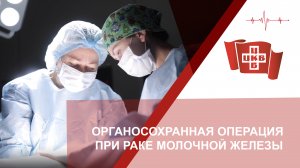 Органосохранная операция при раке молочной железы