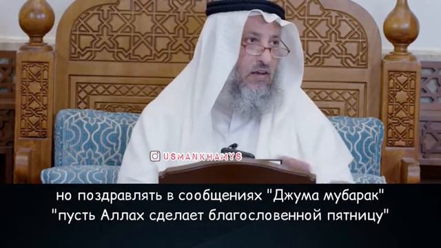 Хукм слов «С благословенной пятницей (джум'а мубарака)» Шейх Усман аль-Хамис (حفظه الله ) смотреть онлайн