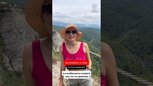 Как влюбить в себя на первом свидании? Екатерина Фёдорова смотреть онлайн