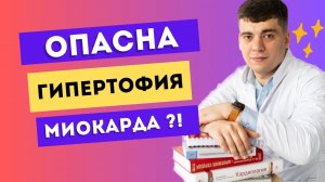 ГИПЕРТРОФИЯ МИОКАРДА ЛЕВОГО ЖЕЛУДОЧКА - ОПАСНА? И ЧТО ДЕЛАТЬ С ГЛЖ?!