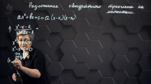 38_Разложение квадратного трехчлена на множители. Практическая часть 1. 8 класс.