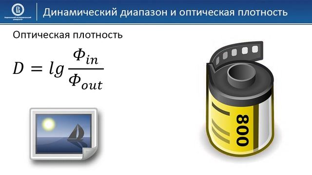 03 07 Динамический диапазон и оптическая плотность смотреть онлайн