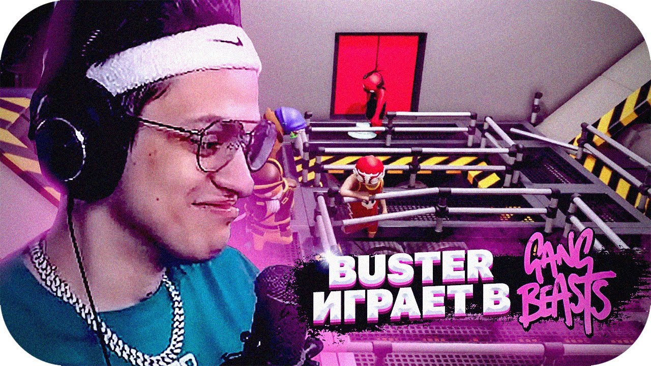 БУСТЕР ИГРАЕТ В GANG BEASTS СО СТРИМЕРАМИ / BUSTER ROFLS смотреть онлайн