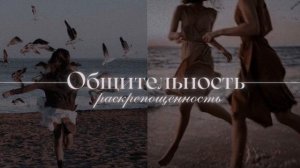 SUB: Умение Общаться с Людьми, Раскрепощённость, Легкость в Общении | Саблиминал