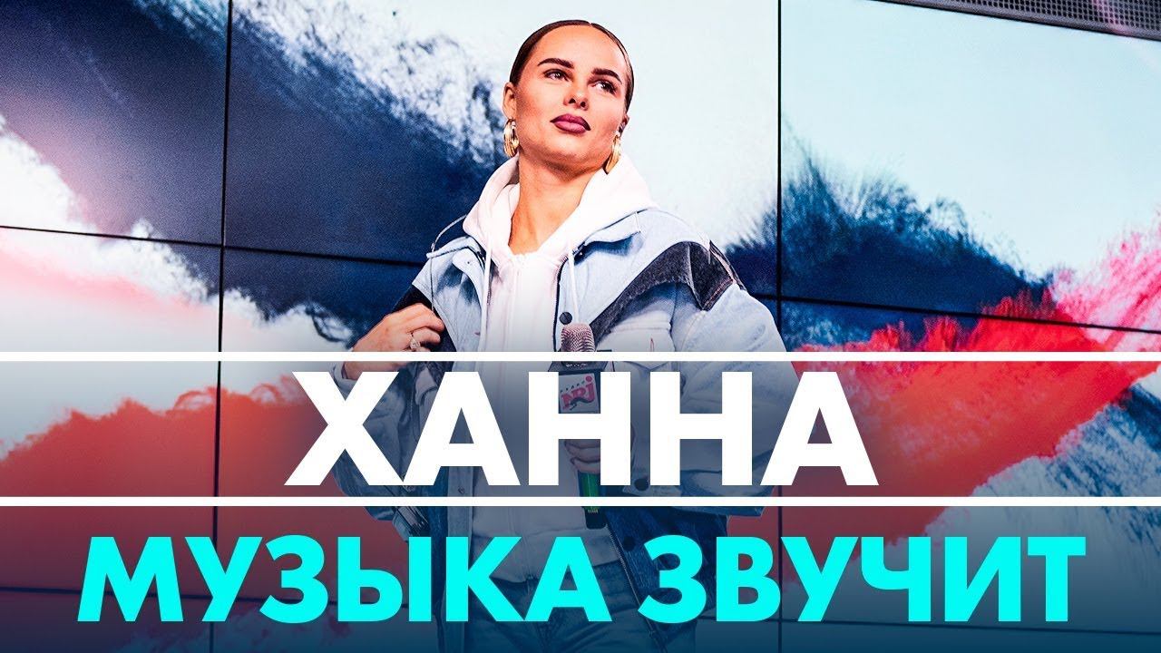 ХАННА - МУЗЫКА ЗВУЧИТ ( Live @ Радио ENERGY) смотреть онлайн