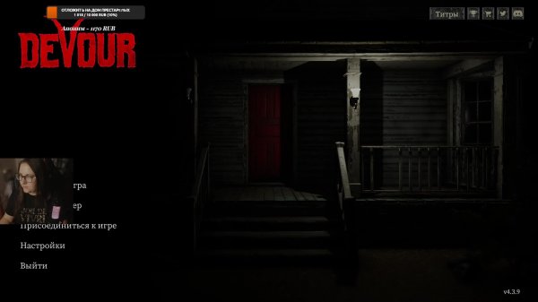 DEVOUR Третий раз