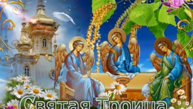 ШИКАРНОЕ ПОЗДРАВЛЕНИЕ С ДНЁМ СВЯТОЙ ТРОИЦЫ/КРАСИВОЕ МУЗЫКАЛЬНОЕ ПОЗДРАВЛЕНИЕ С ДНЁМ СВЯТОЙ ТРОИЦЫ?? смотреть онлайн