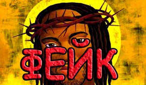 Истинная вера