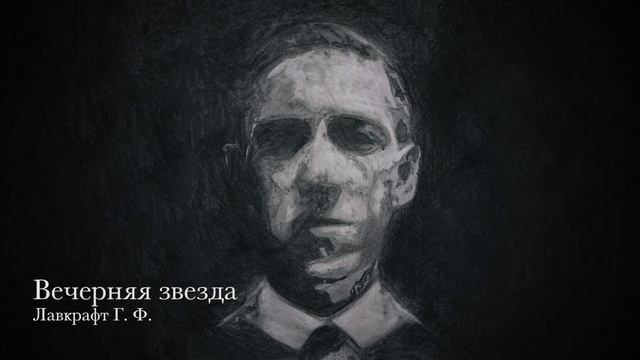 Лавкрафт Г. Ф. — Вечерняя звезда (Lovecraft H. P. — Evening Star)