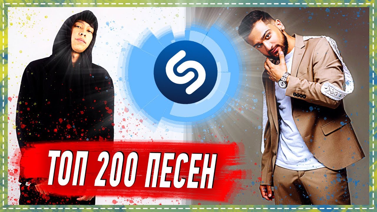 ТОП 200 ПЕСЕН SHAZAM | ИХ ИЩУТ ВСЕ | ШАЗАМ смотреть онлайн
