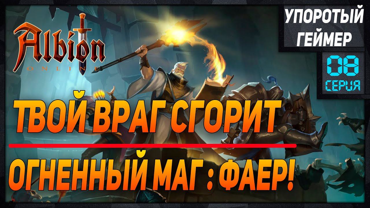 Билды для кораптов #8 в Albion Online Builds Corrupted Dungeоns! Фаер - Огненный маг. смотреть онлайн