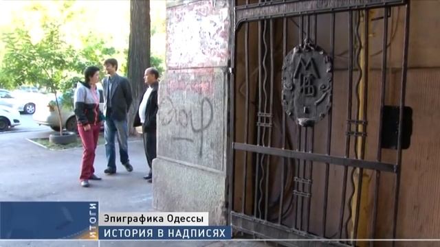 История в надписях: краеведы готовят реестр одесской эпиграфики смотреть онлайн