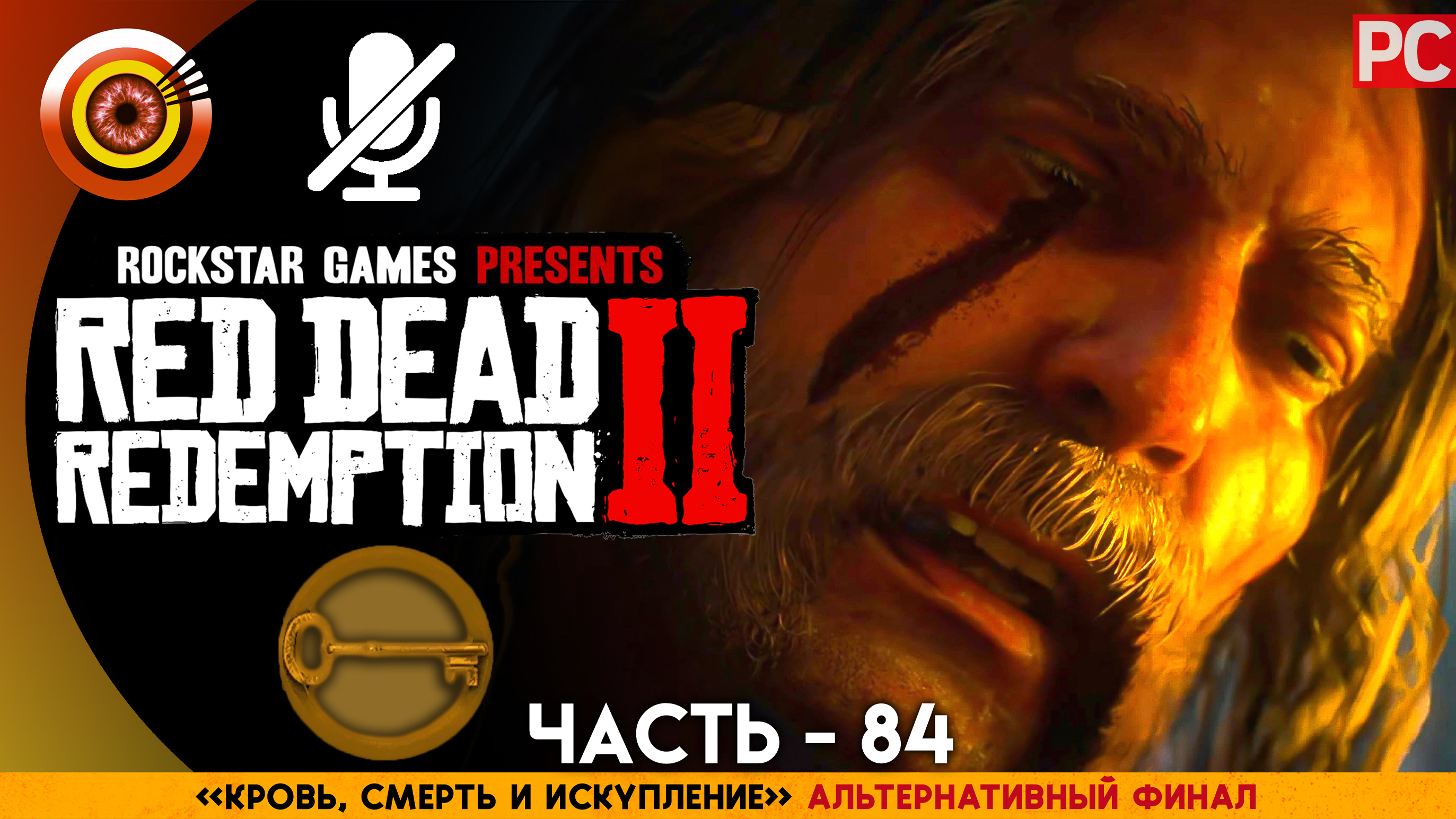 «Альтернативный финал» Деньги | Прохождение RDR 2 на Золото 🏆 Без комментариев — Часть 84 смотреть онлайн